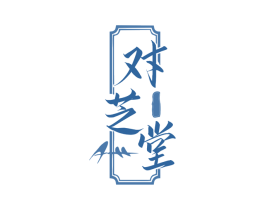 对芝堂 商标图样