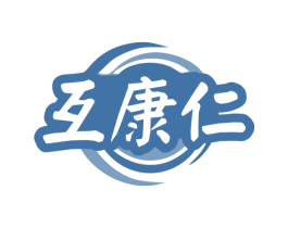 互康仁 商标图样