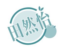 田然怡 商标图样