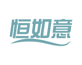 恒如意 商标图样