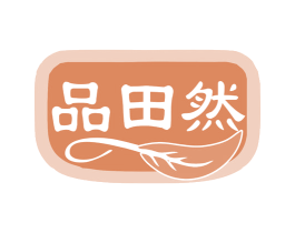 品田然 商标图样