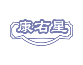 康右星 商标图样