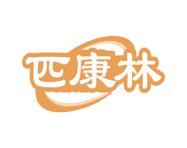 匹康林 商标图样