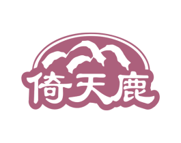 倚天鹿 商标图样