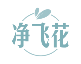 净飞花 商标图样
