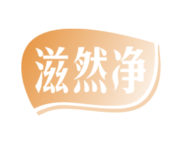 滋然净 商标图样