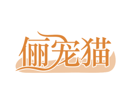 俪宠猫 商标图样