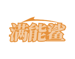 满能鲨 商标图样
