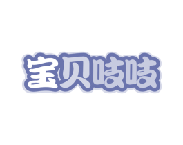 宝贝吱吱 商标图样