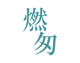 燃匆 商标图样