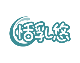 恬乳悠 商标图样