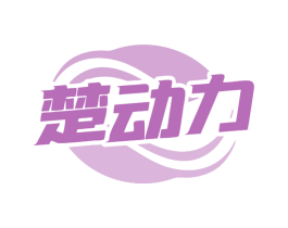 楚动力 商标图样