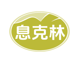 息克林 商标图样