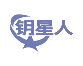 钥星人 商标图样