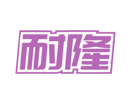 耐隆 商标图样