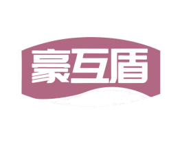 豪互盾 商标图样
