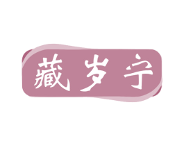 藏岁宁 商标图样