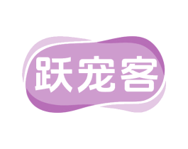 跃宠客 商标图样