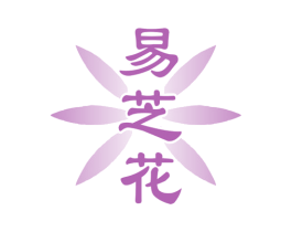 易芝花 商标图样