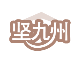 坚九州 商标图样