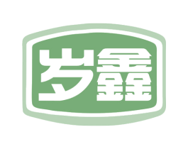 岁鑫 商标图样