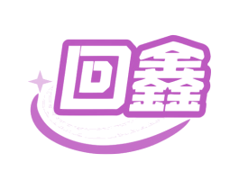 回鑫 商标图样