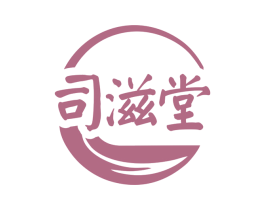 司滋堂 商标图样