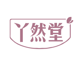 丫然堂 商标图样