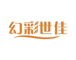 幻彩世佳 商标图样