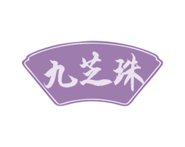 九芝珠 商标图样