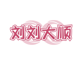 刘刘大顺 商标图样