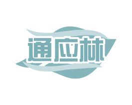 通应林 商标图样