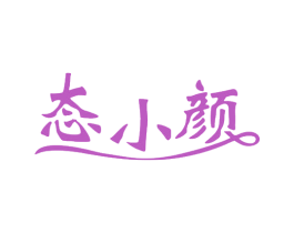 态小颜 商标图样