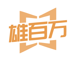 雄百万 商标图样