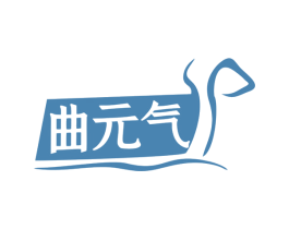 曲元气 商标图样