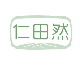 仁田然 商标图样