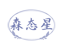 森态星 商标图样