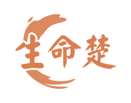 生命楚 商标图样