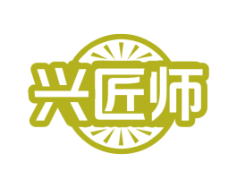 兴匠师 商标图样