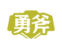 勇斧 商标图样