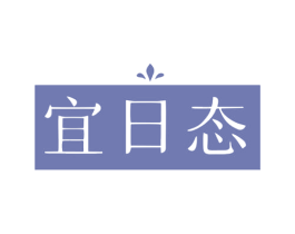 宜日态 商标图样
