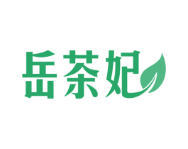 岳茶妃 商标图样