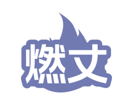 燃丈 商标图样