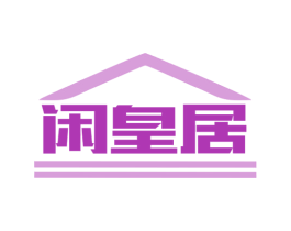 闲皇居 商标图样
