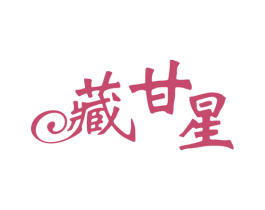 藏甘星 商标图样