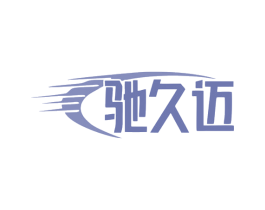 驰久迈 商标图样