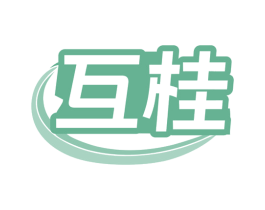 互桂 商标图样