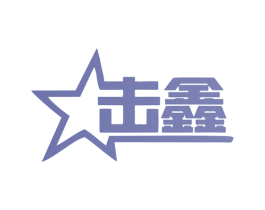 击鑫 商标图样