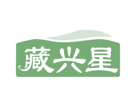 藏兴星 商标图样