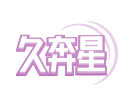 久奔星 商标图样
